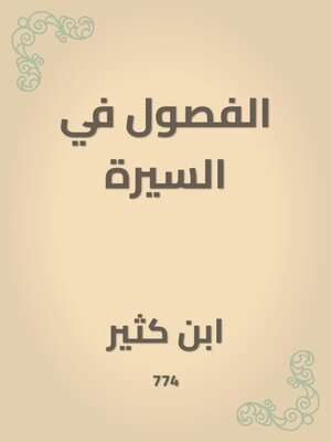 cover image of الفصول في السيرة